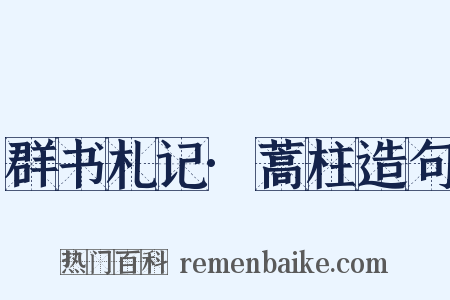 群书札记·蒿柱造句是什么意思的图片